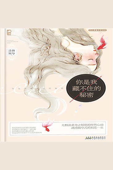 你是我藏不住的秘密 - cover