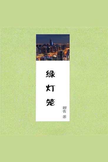 绿灯笼 - cover