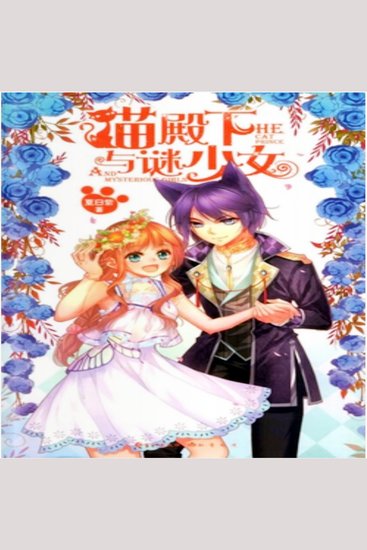 猫殿下与谜少女 - cover