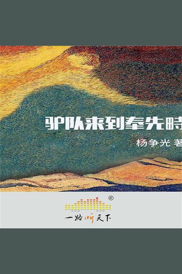 驴队来到奉先畤 - cover