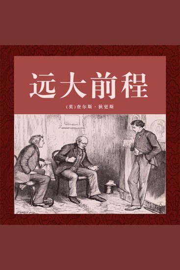 非常经典：远大前程 - cover