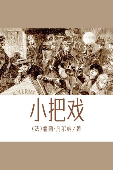 非常经典：小把戏 - cover