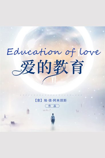 爱的教育 - cover