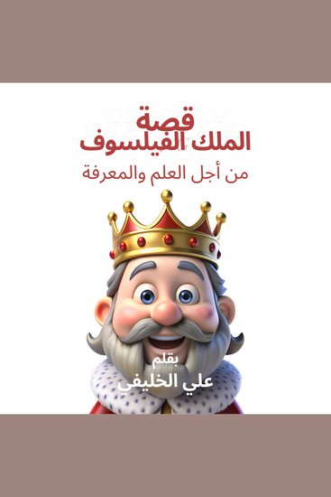 قصة الملك الفيلسوف - رحلة البحث عن الحقيقة السحر الادبي قصص حقيقية سيرة ذاتية الخيال والاثارة - cover
