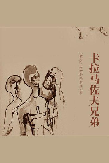 非常经典：卡拉马佐夫兄弟 - cover