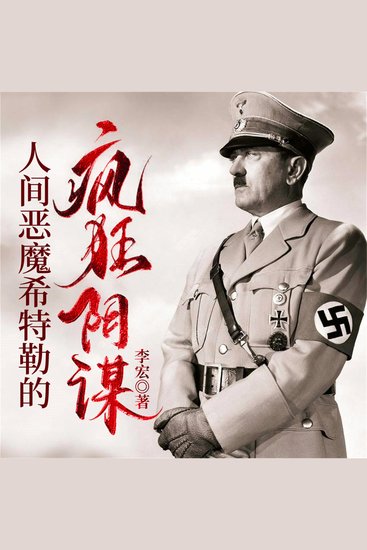 人间恶魔希特勒的疯狂阴谋 - cover