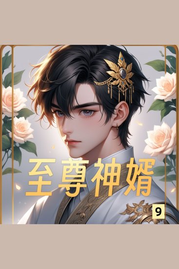 至尊神婿9 - 昔日世子蛰伏辱，今朝觉醒怒复仇，王者归来震天地！ - cover