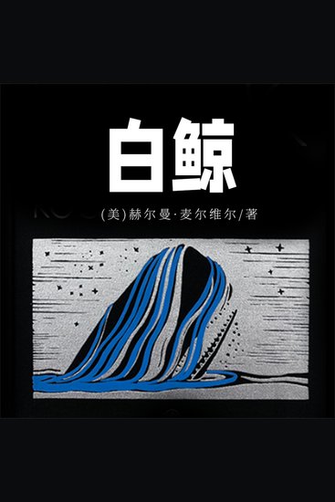 白鲸 - cover