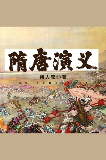 隋唐演义 - cover