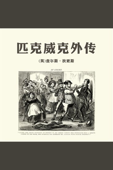 匹克威克外传 - cover