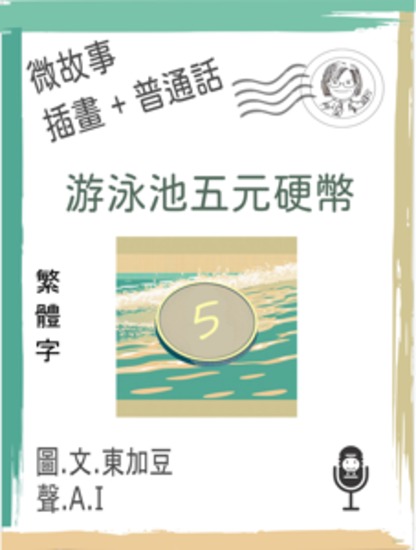 游泳池五元硬幣 (繁體字+插畫+普通話) - 文字+插畫+有聲 - cover