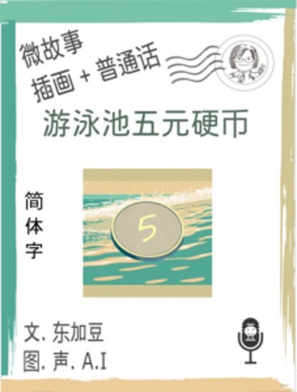 游泳池五元硬币 (简体字+插画+普通话) - 文字+插画+有声 - cover