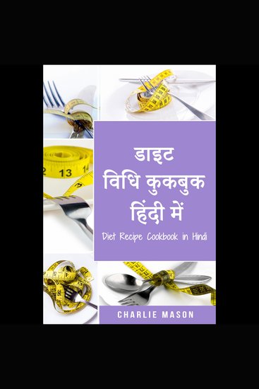 डाइट विधि कुकबुक हिंदी में Diet Recipe Cookbook in Hindi - cover