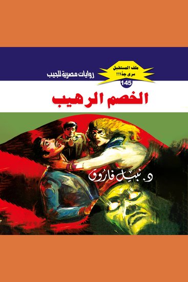 الخصم الرهيب - cover