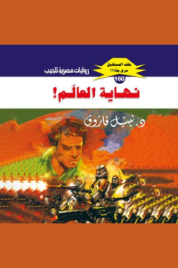 نهاية العالم - cover
