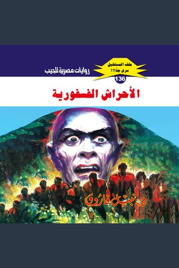 الأحراش الفسفورية - cover