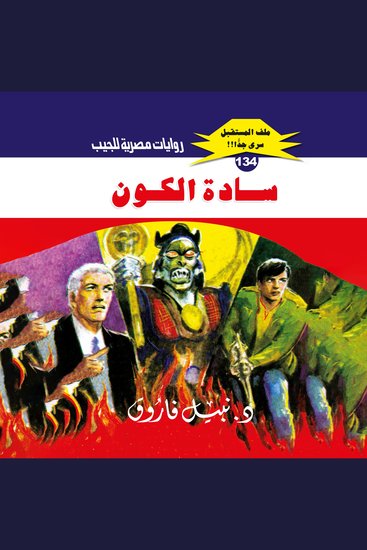 سادة الكون - cover