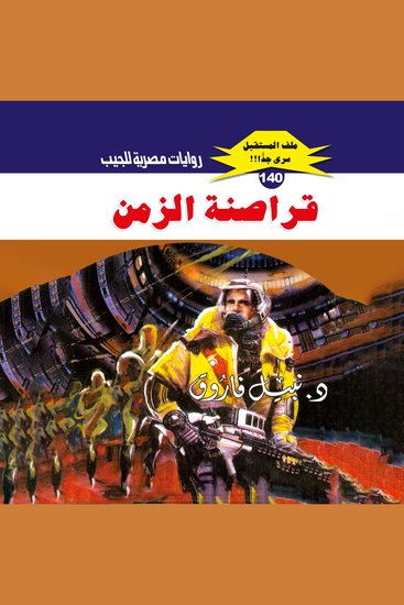 قراصنة الزمن - cover