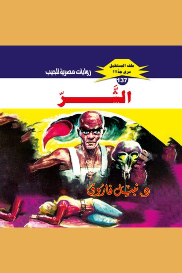الشر - cover