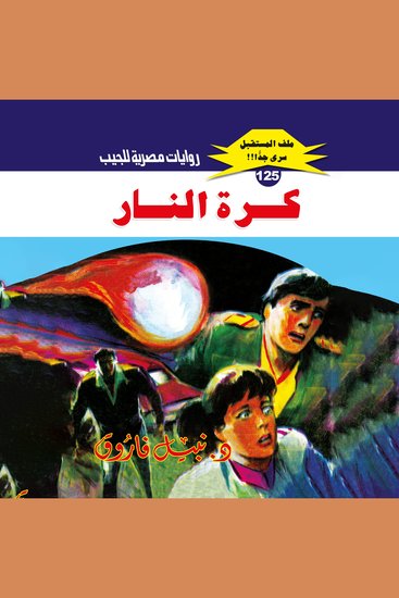 كرة النار - cover