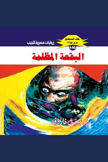 البقعة المظلمة - cover