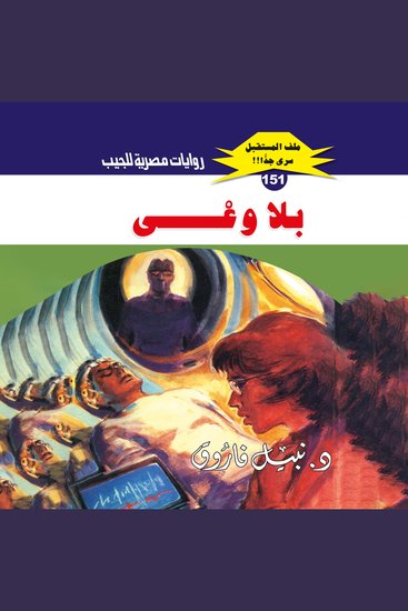 بلا وعي - cover