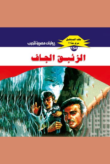 الزئبق الجاف - cover