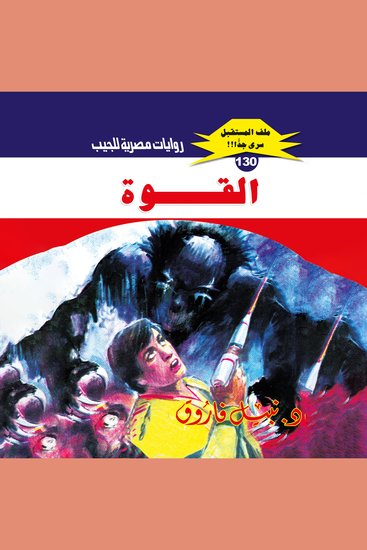 القوة - cover