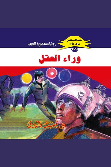 وراء العقل - cover