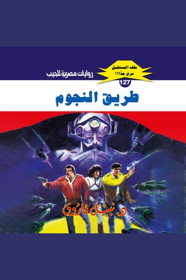 طريق النجوم - cover