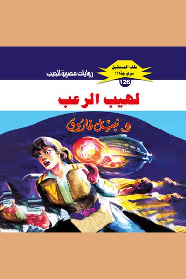 لهيب الرعب - cover