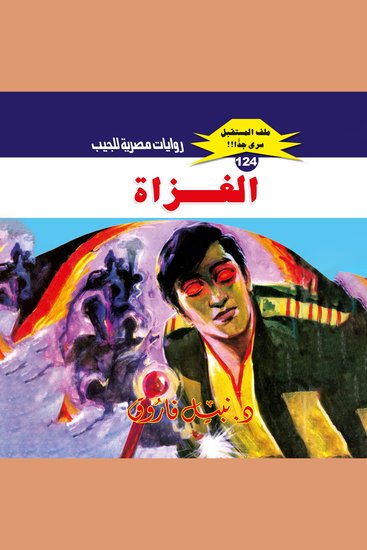 الغزاة - cover