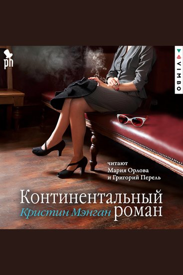 Континентальный роман - cover