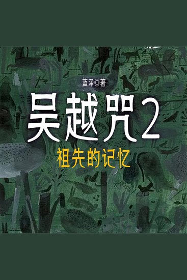 吴越咒2：祖先的记忆 - cover