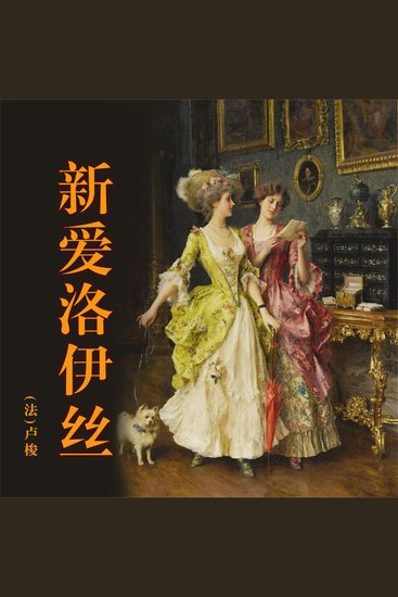 新爱洛伊丝 - cover