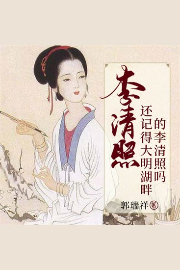 李清照：还记得大明湖畔的李清照吗 - cover