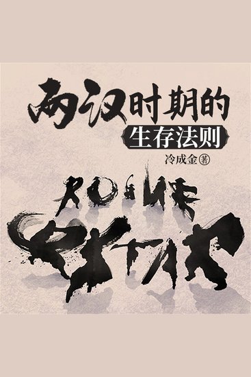 两汉时期的生存法则 - cover