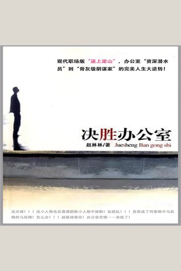 决胜办公室 - cover