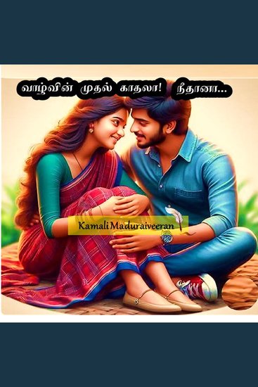 வாழ்வின் முதல் காதலா! நீதானா - Vaalvin Muthal Kadhalaa Neethaanaa - cover