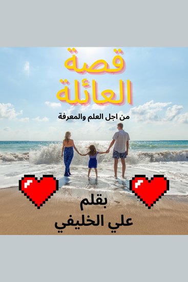 قصة العائلة - لعنة الجذور المتصدعة: البحث عن الخلاص روايات واقعية عربية واجنبية روايات خيال علمي حدث بالفعل - cover