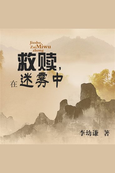 救赎，在迷雾中 - cover