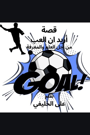 قصة أريد ان العب - رقصة الروح بين قيود الأرقام قصص روحية ذكاء اصطناعي قصص خيالية اديب - cover