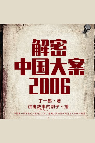 解密中国大案2006 - cover