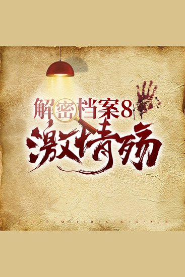 解密档案8：激情殇 - cover