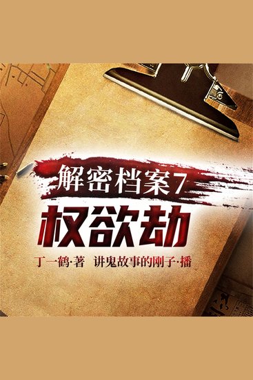 解密档案7：权欲劫 - cover