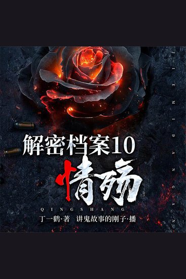 解密中国大案10：情殇 - cover