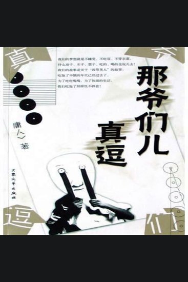 那爷们儿真逗 - cover