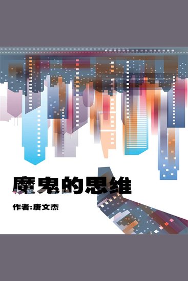 魔鬼的思维 - cover