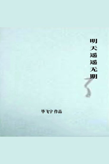 明天遥遥无期 - cover