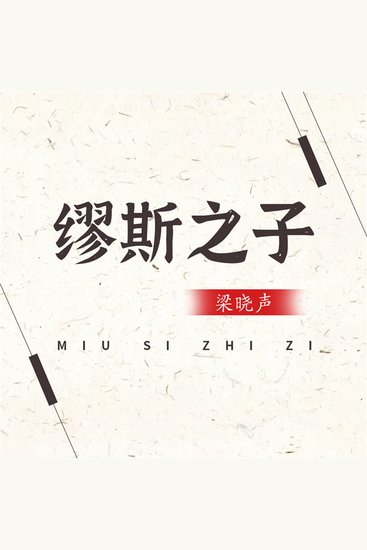 缪斯之子 - cover